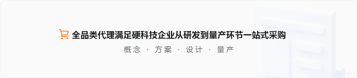 世強(qiáng)硬創(chuàng)平臺(tái)：全品類代理滿足硬科技企業(yè)從研發(fā)到量產(chǎn)環(huán)節(jié)一站式采購(gòu) 概念 | 方案 | 設(shè)計(jì) | 量產(chǎn)